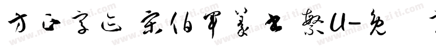 方正字迹 宋伯軍篆書 繁U字体转换
